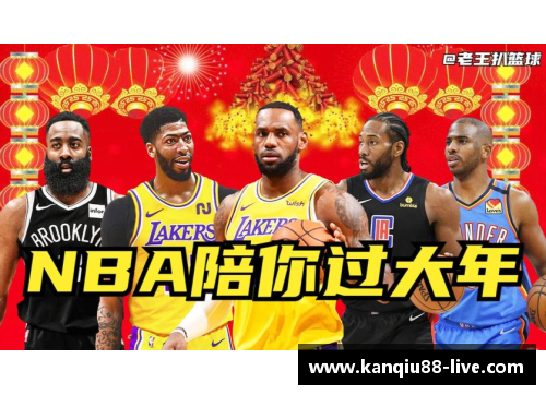 NBA春节广告大揭秘：球场上的新年祝福和文化融合