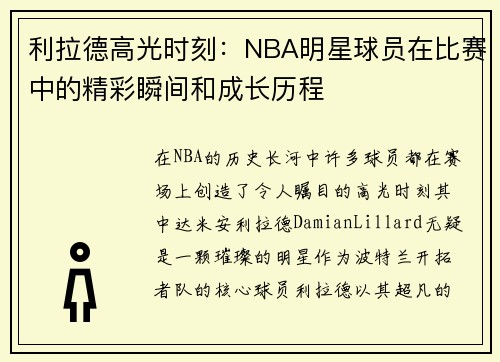 利拉德高光时刻：NBA明星球员在比赛中的精彩瞬间和成长历程