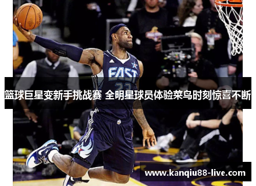 篮球巨星变新手挑战赛 全明星球员体验菜鸟时刻惊喜不断