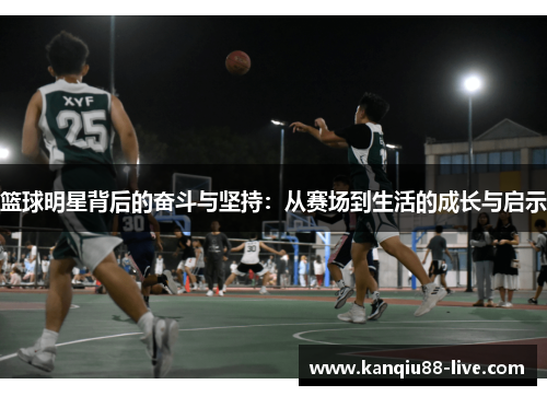 篮球明星背后的奋斗与坚持：从赛场到生活的成长与启示