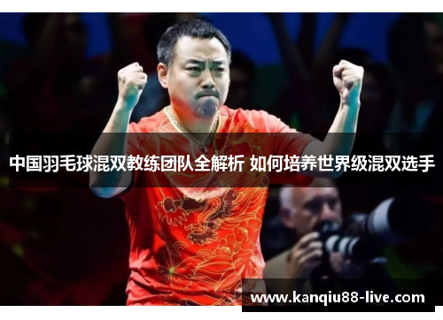 中国羽毛球混双教练团队全解析 如何培养世界级混双选手