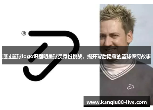 通过篮球logo识别明星球员身份挑战，揭开背后隐藏的篮球传奇故事
